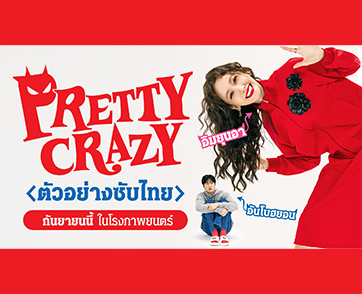 “ยุนอา” แซ่บสุดขั้ว VS “อันโบฮยอน” รั่วสุดขีด ฉีกทุกกฎความฮาแสนน่ารักโรแมนติกบน “โปสเตอร์” และ “ตัวอย่างแรก” ของ “Pretty Crazy” กันยายนนี้